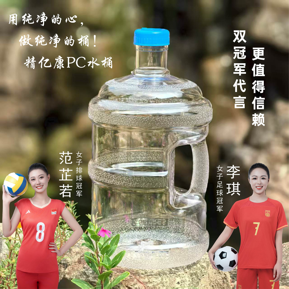 用純凈的心，做純凈的桶！精億康PC水桶