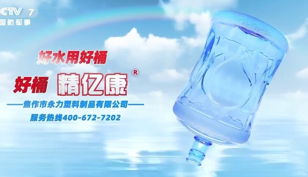 好水用好桶，好桶 精億康